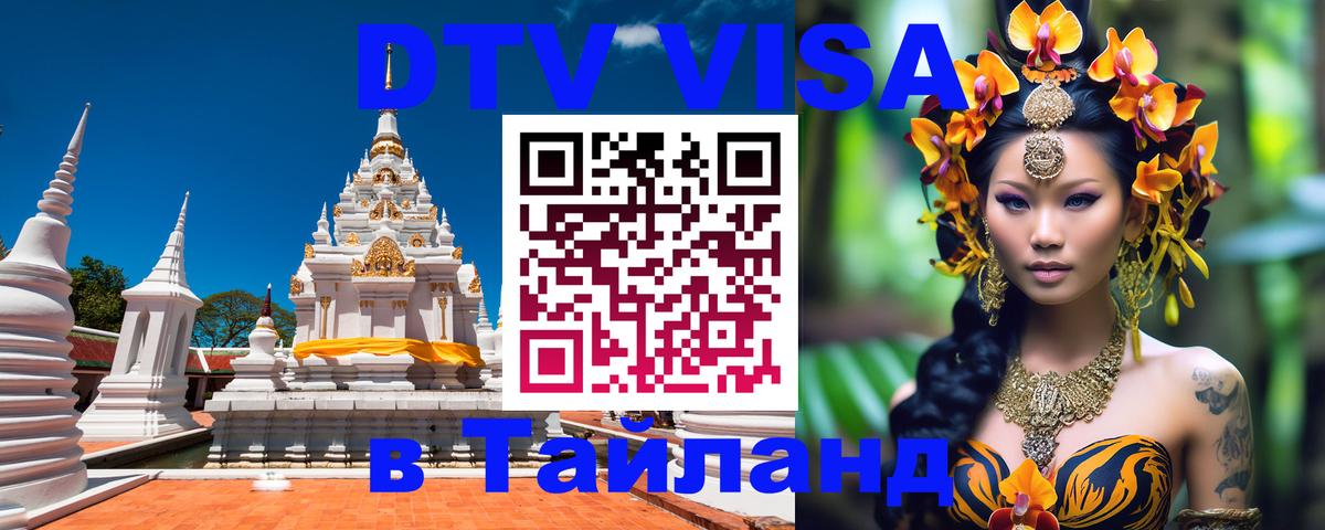 DTV Visa Thailand — прайс и условия, виза без дополнительных документов - Ангарск  19.11.2025 