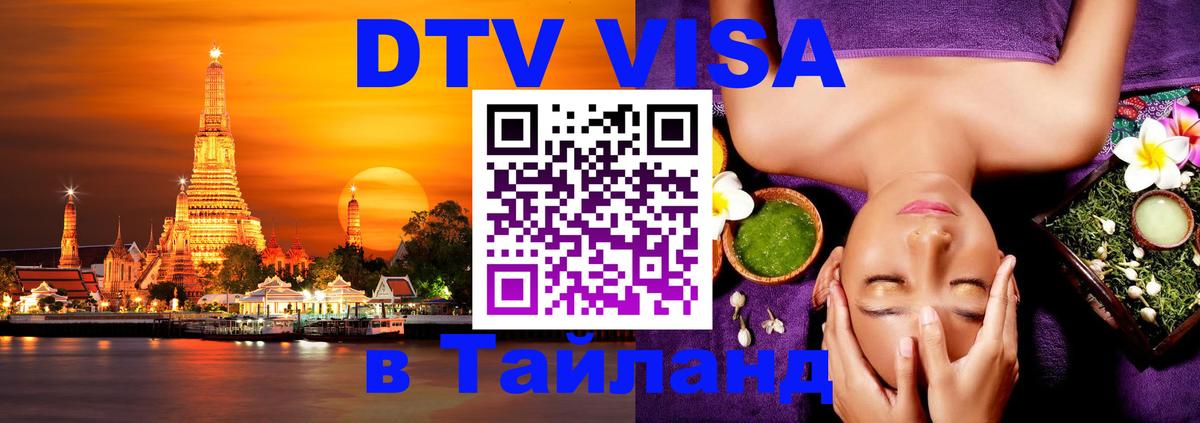 DTV (ДТВ) visa Таиланд 
