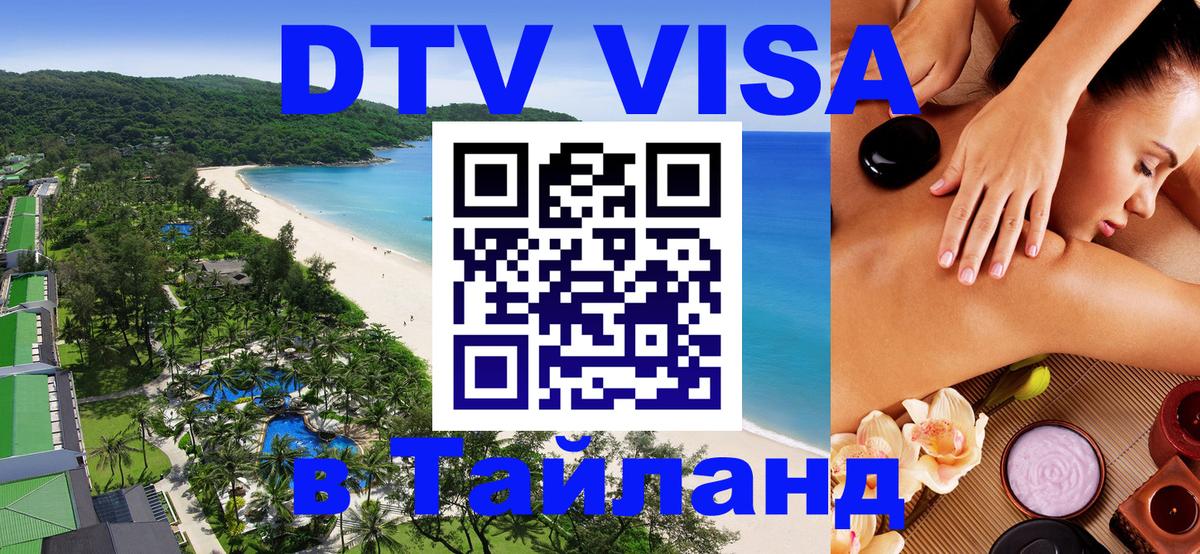 DTV Visa Тайланд купить 
